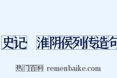 史记·淮阴侯列传造句是什么意思的图片